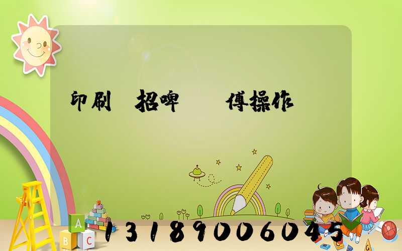 印刷廠招啤機師傅操作