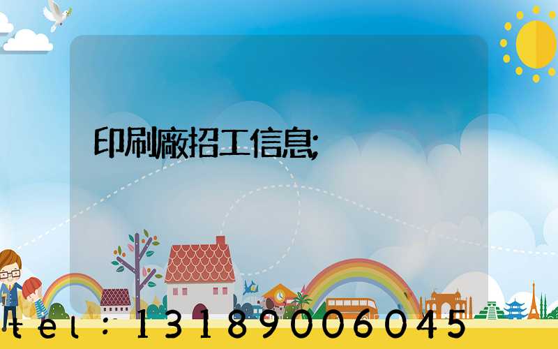 印刷廠招工信息