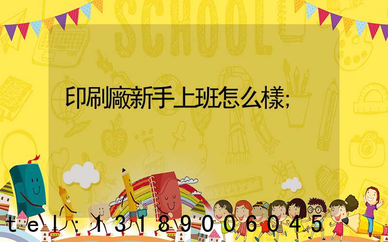 印刷廠新手上班怎么樣