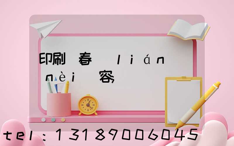 印刷廠春聯(lián)內(nèi)容