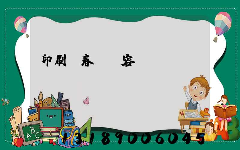 印刷廠春聯內容