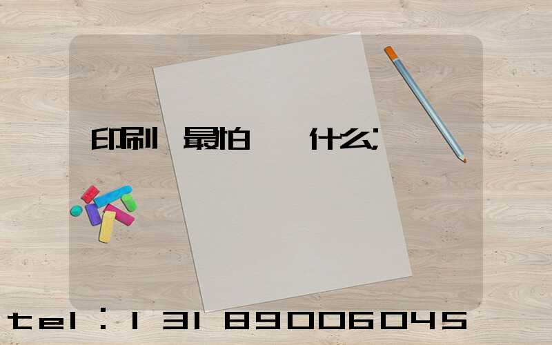 印刷廠最怕舉報什么