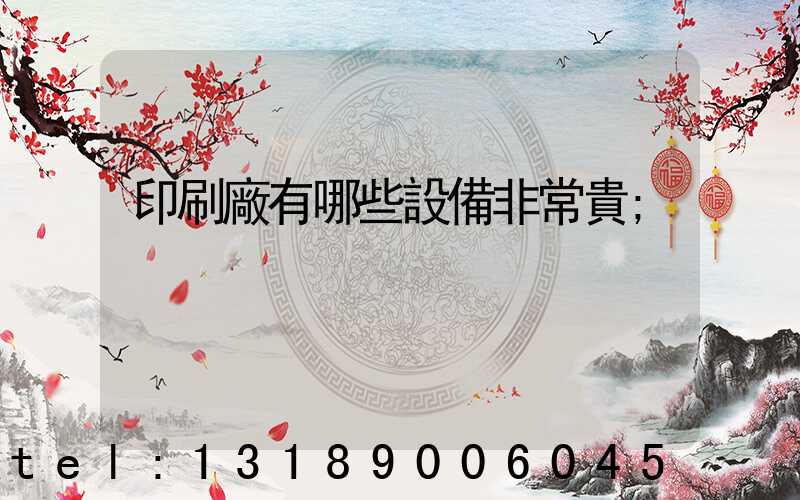 印刷廠有哪些設備非常貴