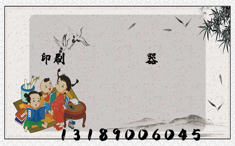 印刷廠機(jī)器