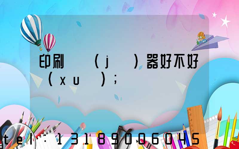 印刷廠機(jī)器好不好學(xué)