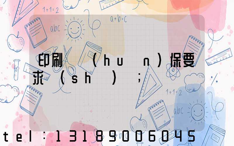 印刷廠環(huán)保要求設(shè)備