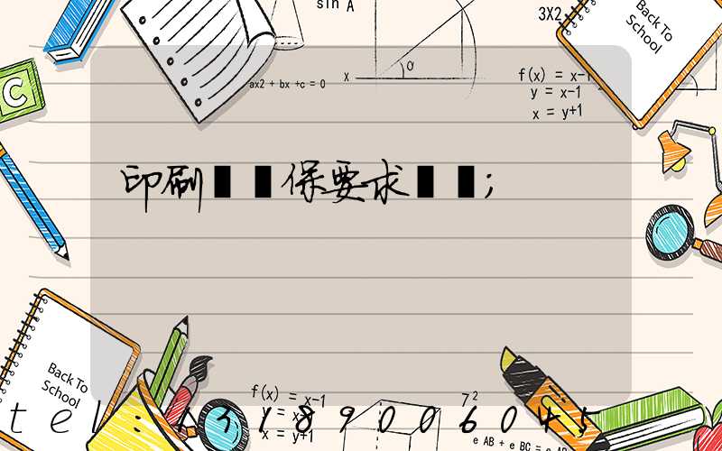 印刷廠環保要求設備