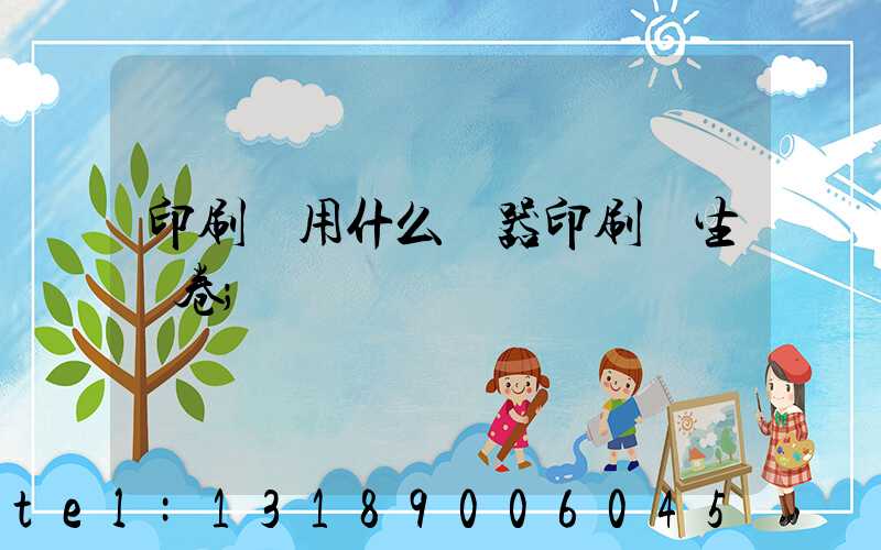 印刷廠用什么機器印刷學生試卷