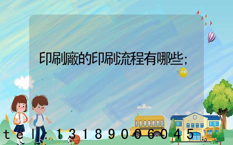 印刷廠的印刷流程有哪些