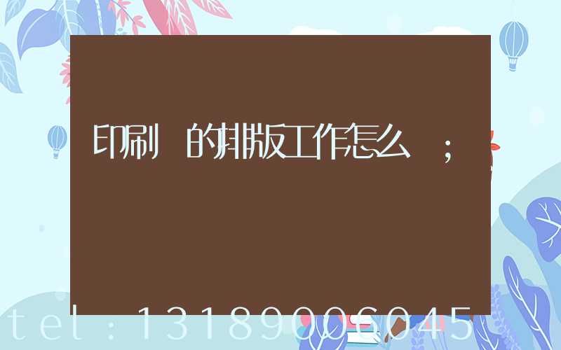 印刷廠的排版工作怎么樣