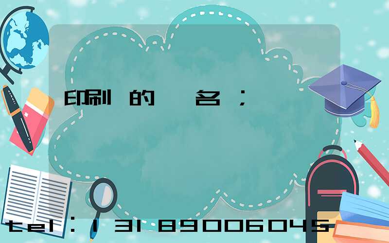 印刷廠的職業名稱