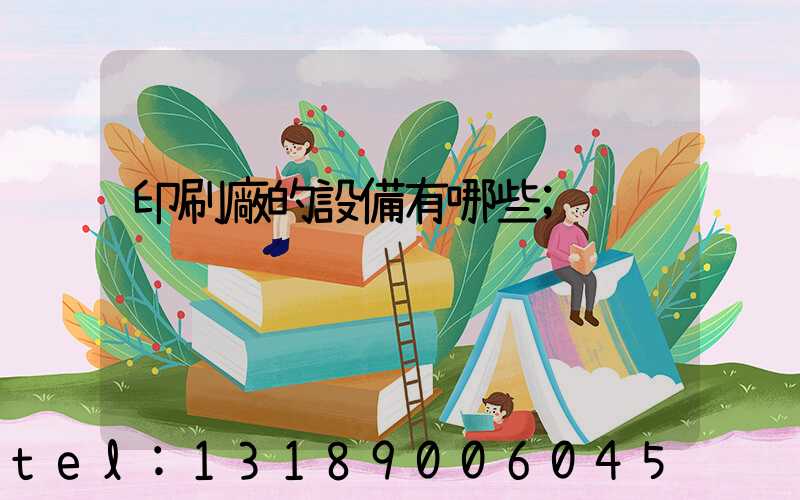 印刷廠的設備有哪些