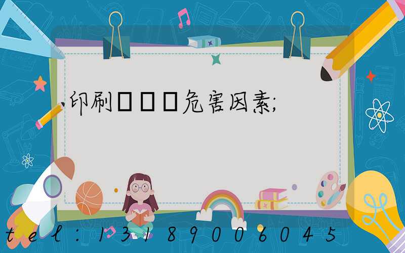 印刷廠職業危害因素