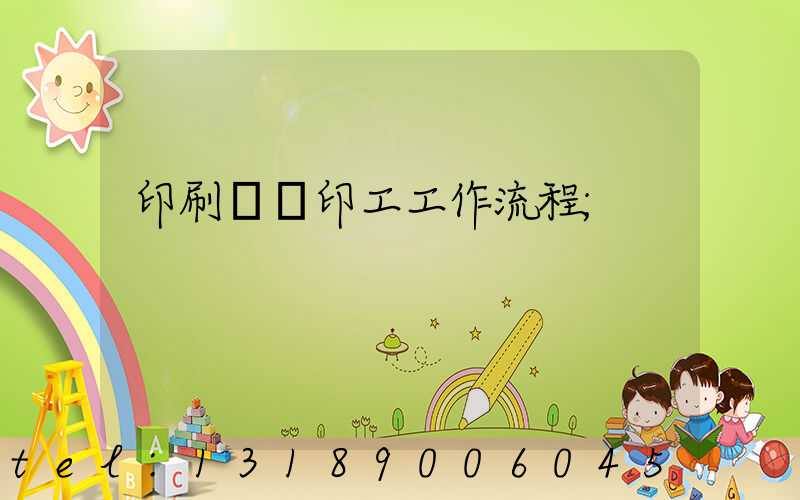 印刷廠膠印工工作流程