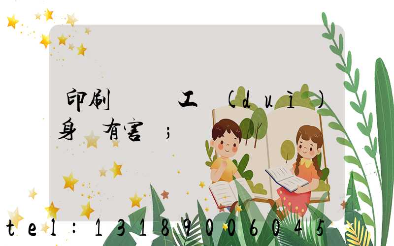 印刷廠裝訂工對(duì)身體有害嗎