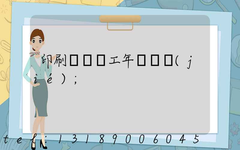 印刷廠裝訂工年終總結(jié)