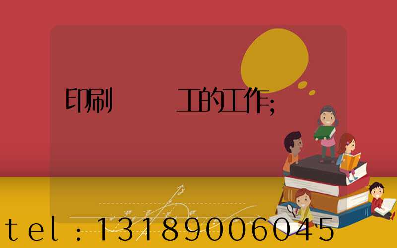 印刷廠裝訂工的工作
