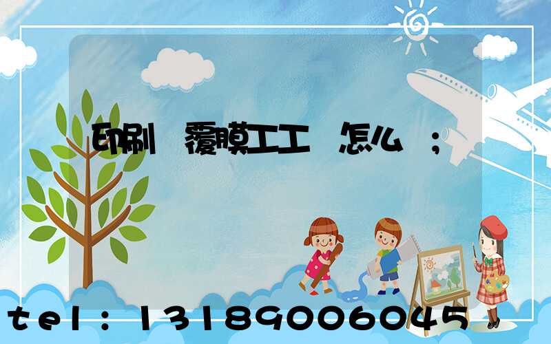 印刷廠覆膜工工資怎么樣