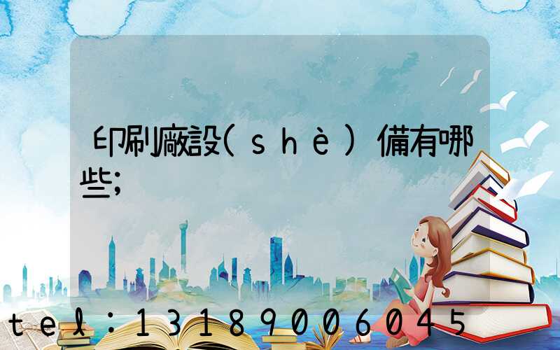 印刷廠設(shè)備有哪些