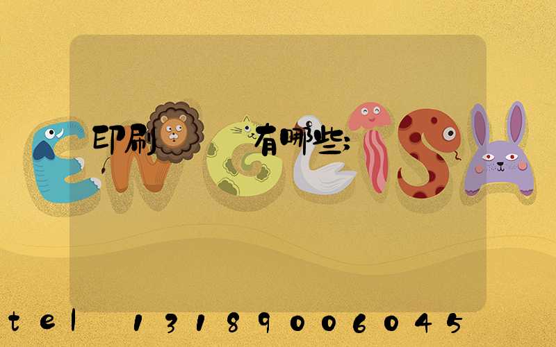 印刷廠設備有哪些