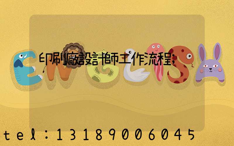 印刷廠設計師工作流程