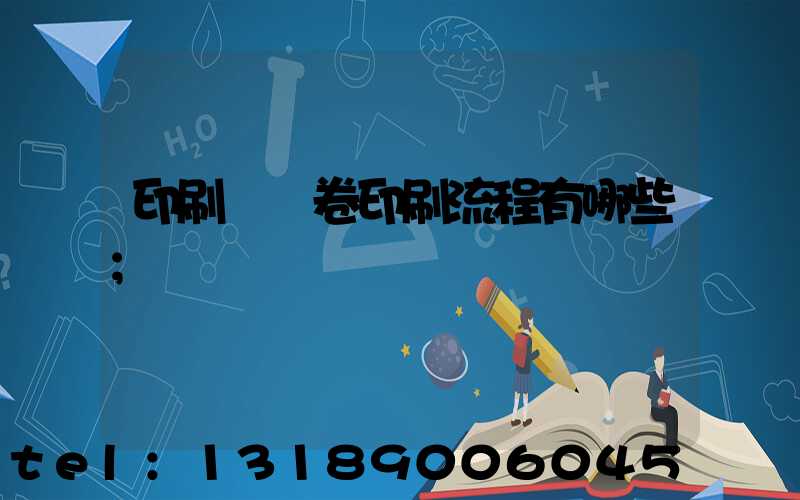 印刷廠試卷印刷流程有哪些