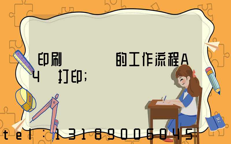 印刷廠質檢員的工作流程A4紙打印