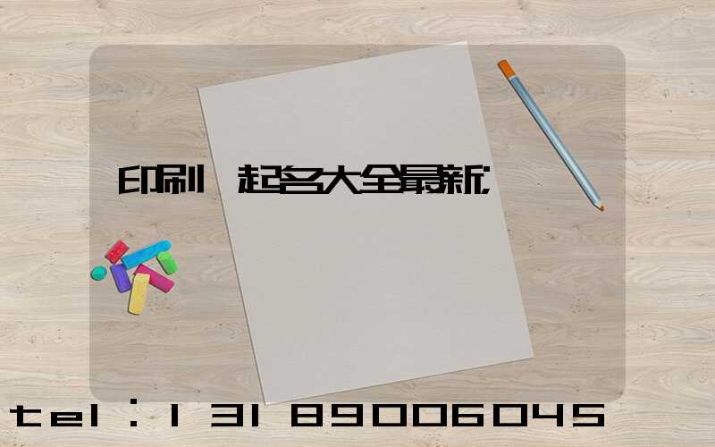 印刷廠起名大全最新