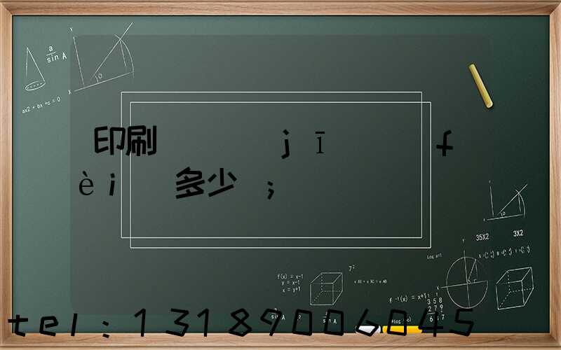 印刷廠開機(jī)費(fèi)多少錢