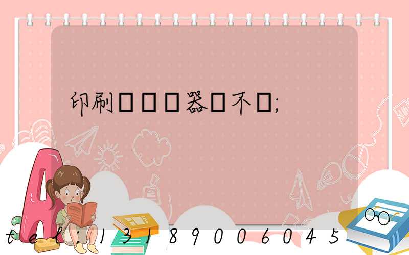 印刷廠開機器難不難