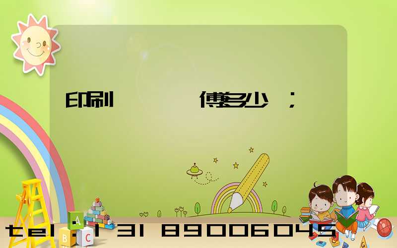 印刷廠開機師傅多少錢