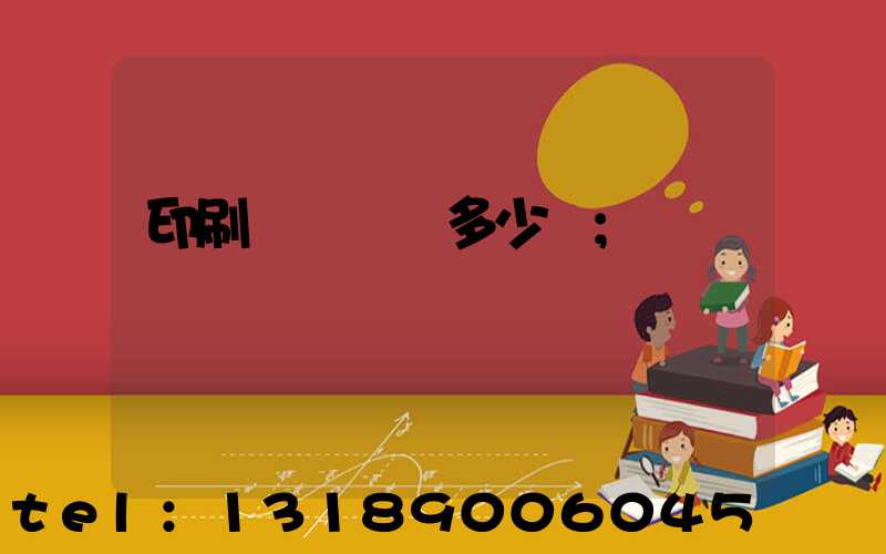 印刷廠開機費多少錢