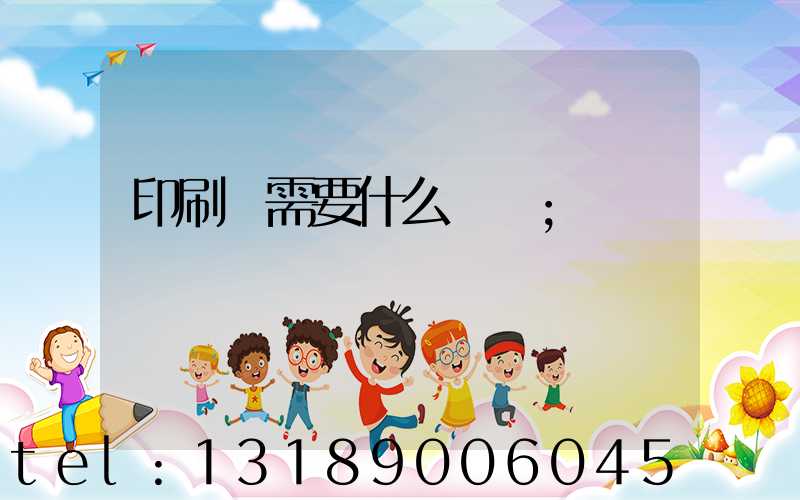 印刷廠需要什么設備