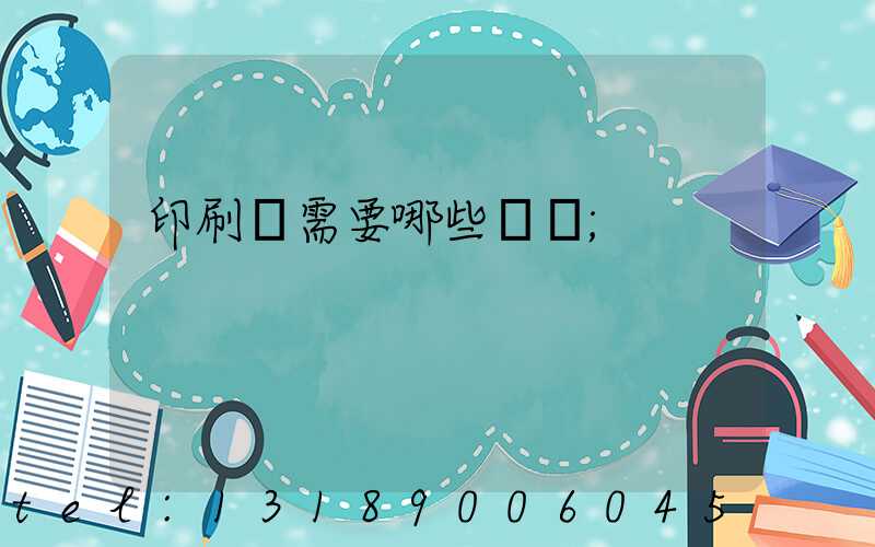 印刷廠需要哪些設備