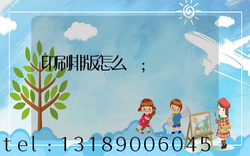 印刷排版怎么學