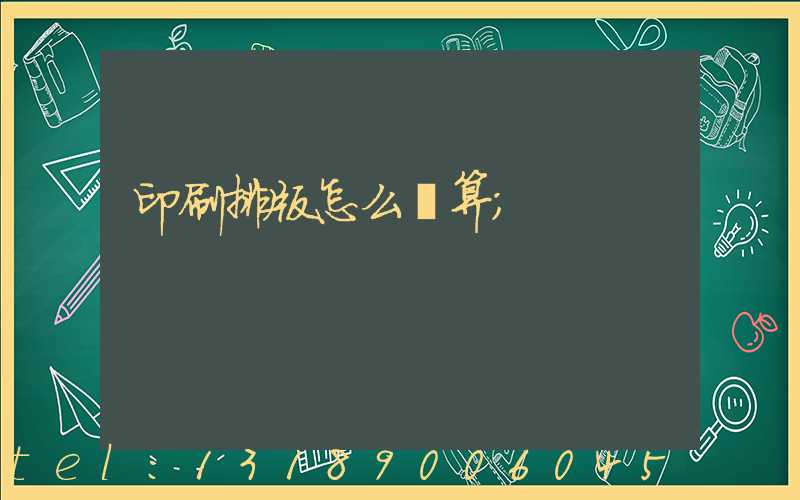 印刷排版怎么計算