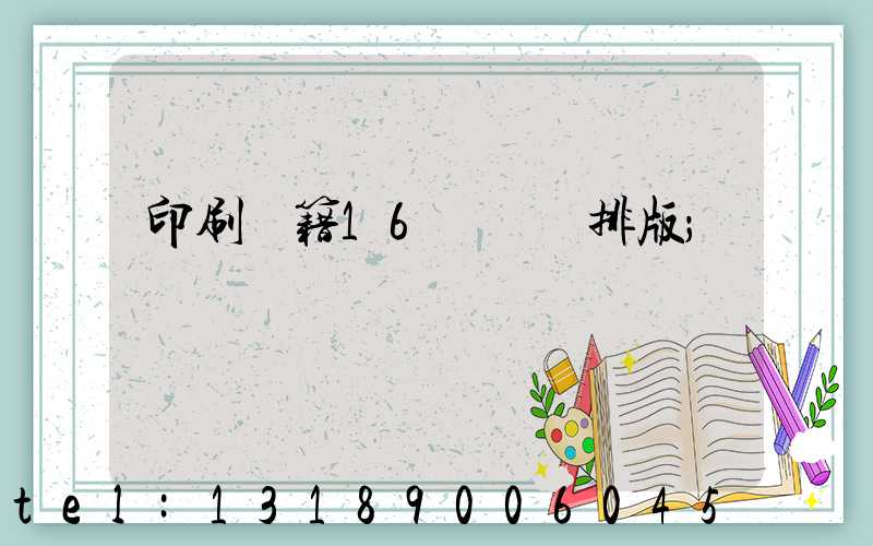 印刷書籍16開標準排版