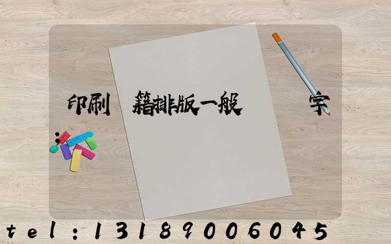 印刷書籍排版一般應幾號字