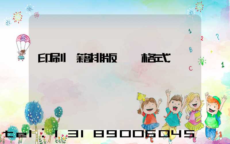 印刷書籍排版標準格式