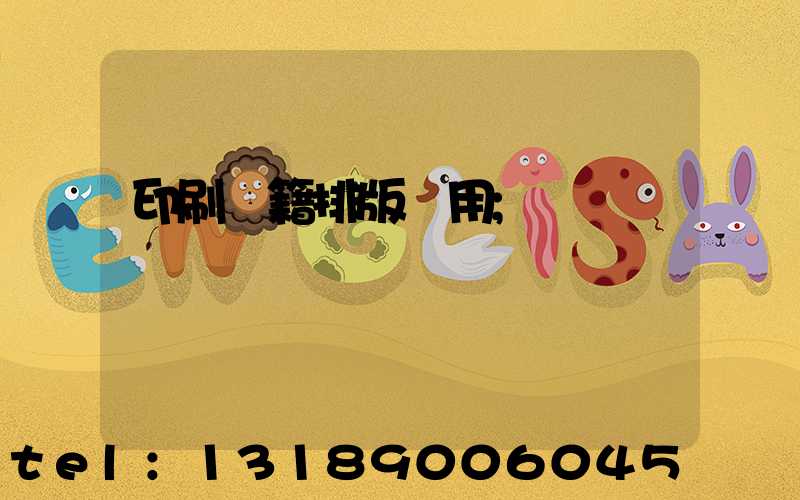 印刷書籍排版費用