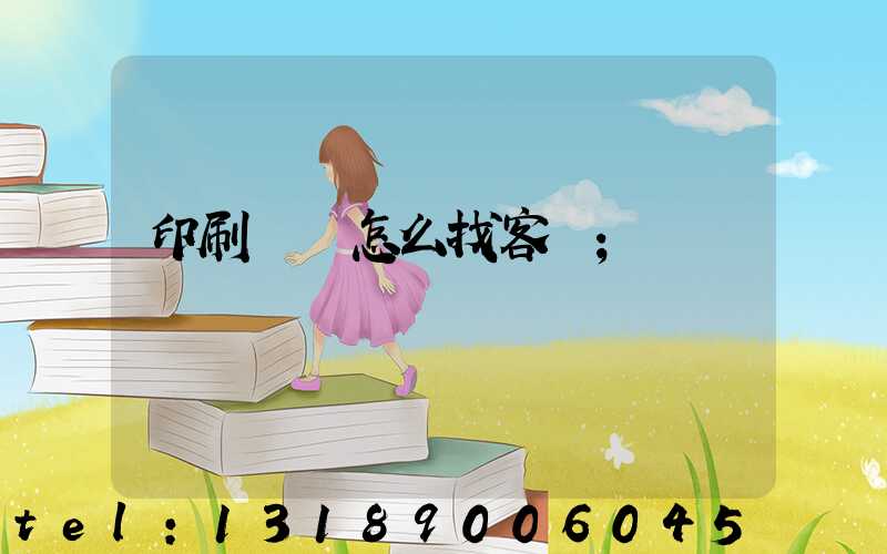 印刷標簽怎么找客戶
