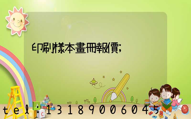 印刷樣本畫冊報價