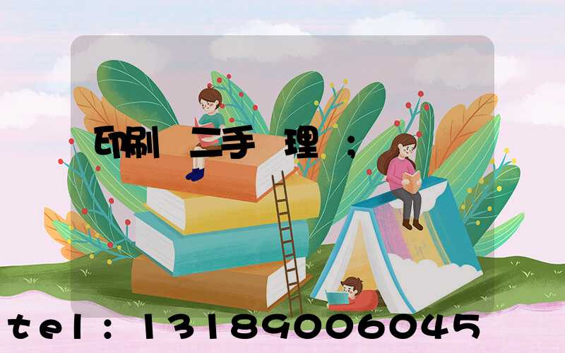 印刷機二手處理網