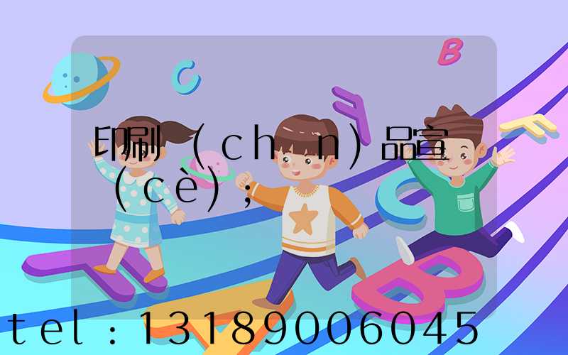 印刷產(chǎn)品宣傳冊(cè)