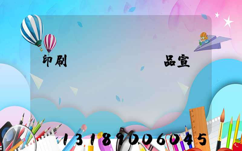 印刷產(chǎn)品宣傳冊