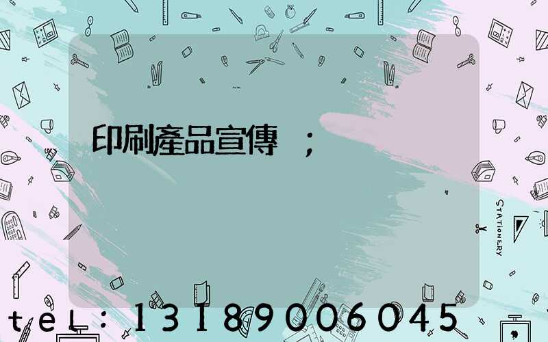 印刷產品宣傳冊