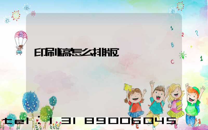 印刷稿怎么排版