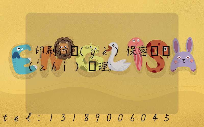 印刷行業(yè)保密資質(zhì)辦理