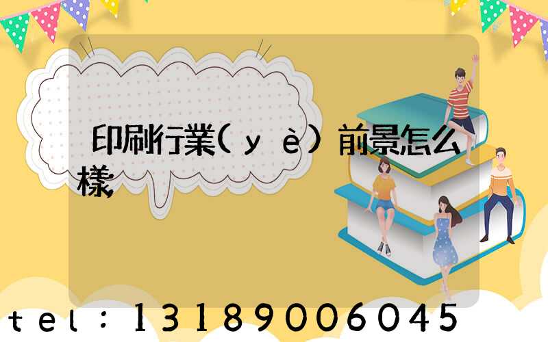 印刷行業(yè)前景怎么樣