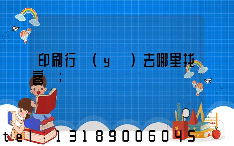 印刷行業(yè)去哪里找客戶